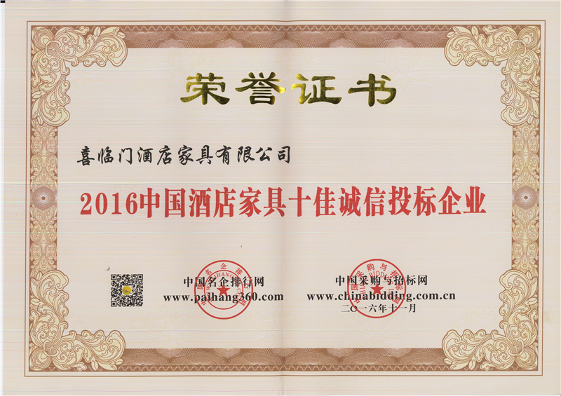 2016酒店家具十佳诚信投标企业 - 副本.jpg