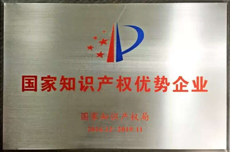 国家知识产权优势企业 - 副本.jpg
