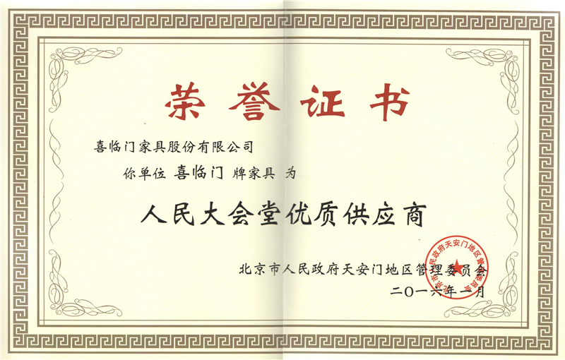 人民大会堂优质供应商 - 副本.jpg